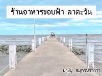 ร้านอาหารขอบฟ้า ลาตะวัน จ. สมุทรปราการ
