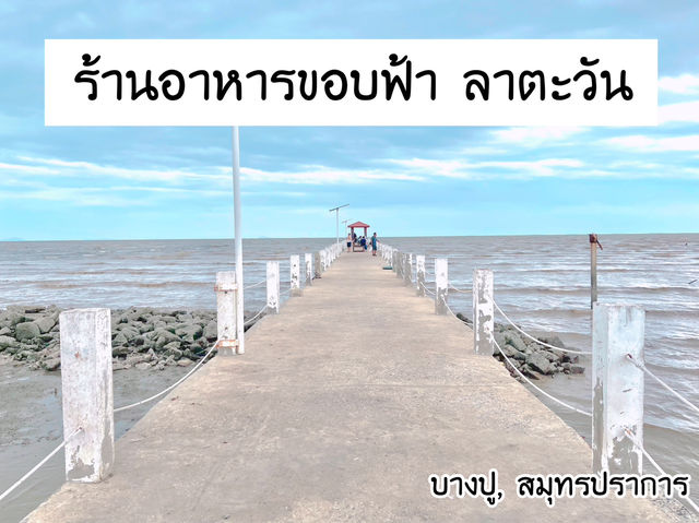 ร้านอาหารขอบฟ้า ลาตะวัน จ. สมุทรปราการ