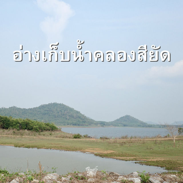 อ่างเก็บน้ำคลองสียัด
