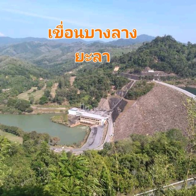 เขื่อนเอนกประสงค์ "เขื่อนบางลาง"