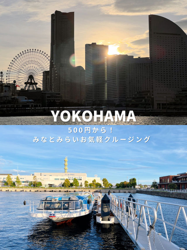 コスパ最強！ヨコハマの主要観光地を結ぶ船の旅🚢✨