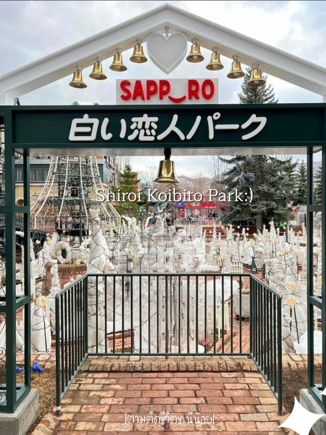 เดินเที่ยวชิโรอิโคอิบิโตะพาร์ค