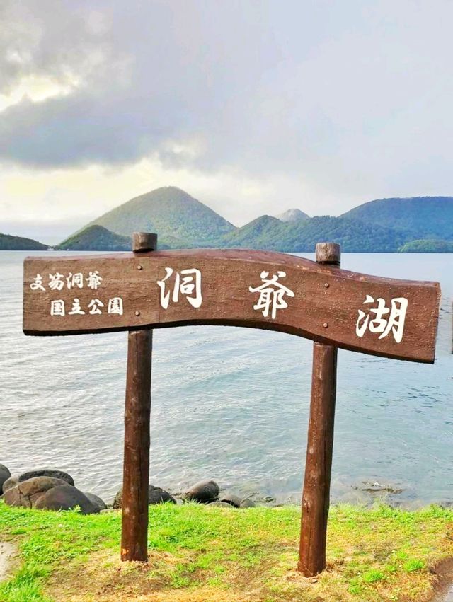 【北海道】洞爺湖：壯麗湖景，適合觀光休閒