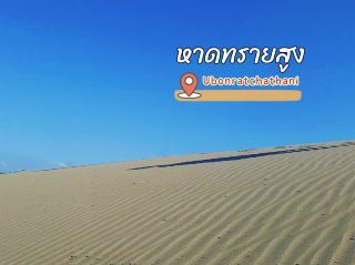 หาดทรายสูง - จุดเช็คอินเขมราฐ จ.อุบลราชธานี