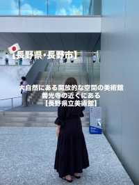 【長野市】善光寺の近くにある開放的な空間の美術館🌌