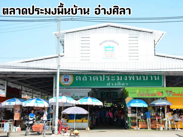 ตลาดประมงพื้นบ้าน อ่างศิลา