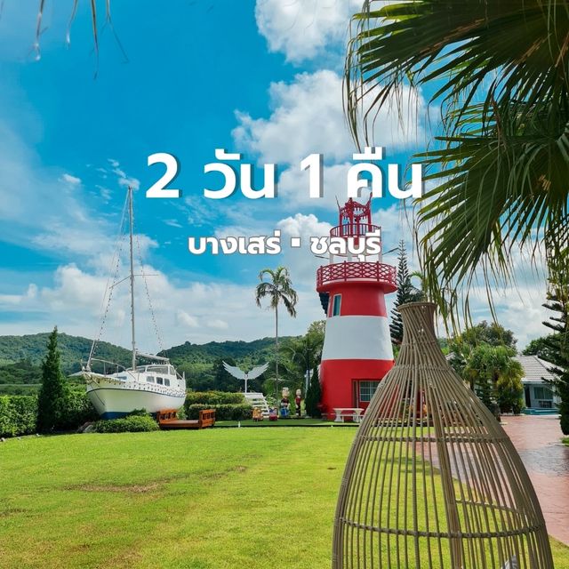 2 วัน 1 คืน 📍บางเสร่ วันหยุดน้อยก็เที่ยวได้