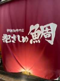 【大阪/肥後橋】14年極めたフレンチシェフの技術と味が体験出来る 鯛担麺専門店