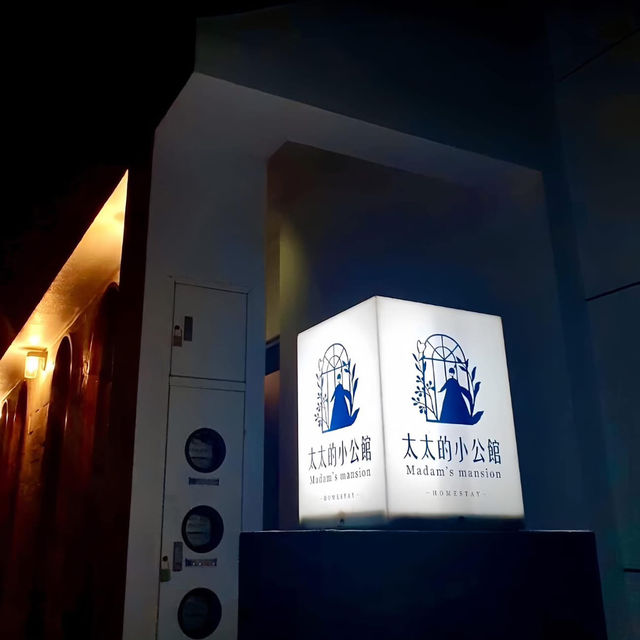 太太的小公館 