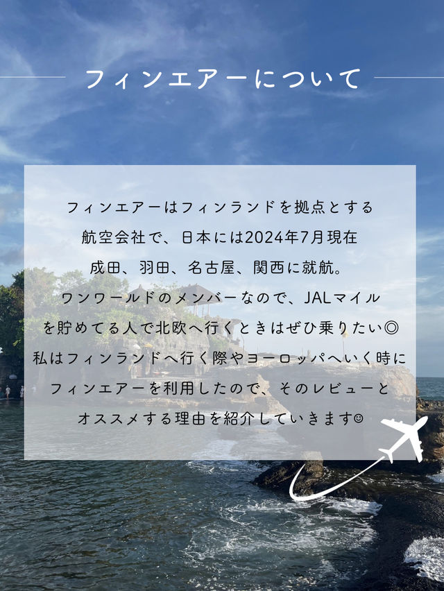 【フィンランド】フィンエアー搭乗記とおすすめポイント紹介