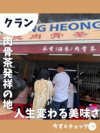 【日帰りクラン旅】クアラルンプールから行ける発祥の地で食べる絶品肉骨茶！