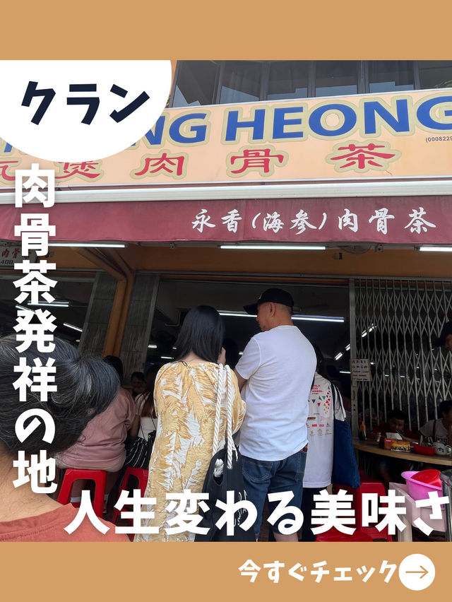 【日帰りクラン旅】クアラルンプールから行ける発祥の地で食べる絶品肉骨茶！