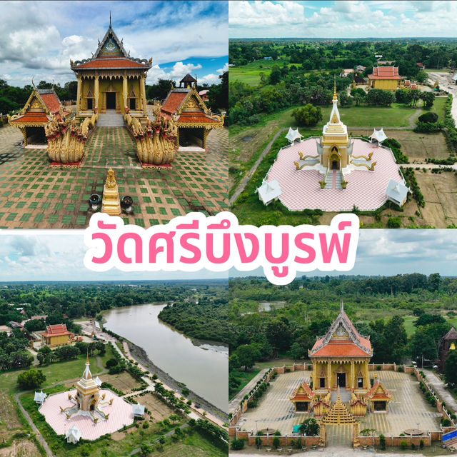 วัดศรีบึงบูรพ์