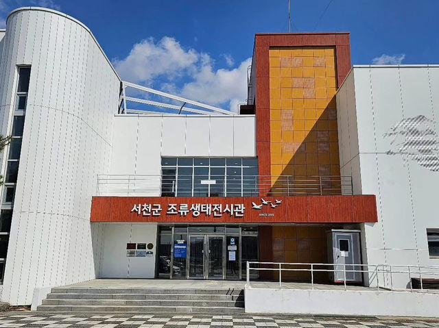 대한민국 충청남도 서천군 조류 생태 전시관 입니다.