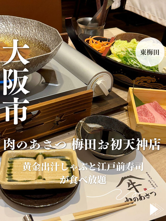 【大阪・東梅田】黄金出汁しゃぶと江戸前寿司が食べ放題「肉のあさつ 梅田お初天神店」