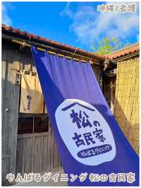 【沖縄/名護】アグー豚のしゃぶしゃぶが美味しいお店‼︎＊やんばるダイニング 松の古民家＊