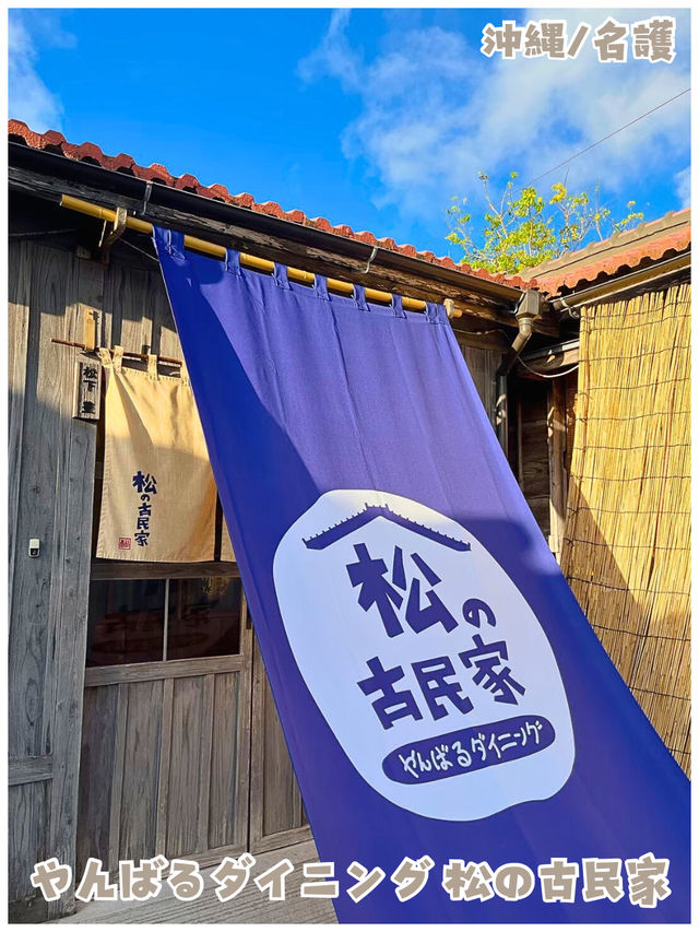 【沖縄/名護】アグー豚のしゃぶしゃぶが美味しいお店‼︎＊やんばるダイニング 松の古民家＊