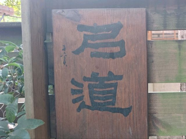 #道禾六藝文化館-台中市西區