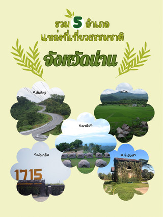 รวมแหล่งที่เที่ยวธรรมชาติ ใน 5 อำเภอ จ.น่าน