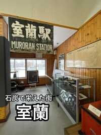 【室蘭】石炭と鉄道の街・室蘭