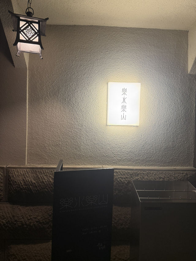 伊香保石段街の隠れ家カフェバー「楽水楽山」—温泉街で静かに過ごす大人の時間
