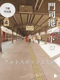 【福岡🏤門司港】レトロな街並み✨フォトスポットまとめ