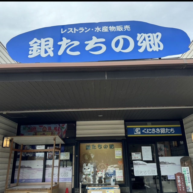 銀たちの郷