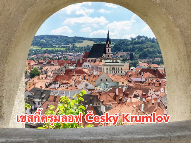 เชสกี้ครุมลอฟ Český Krumlov