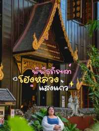 เที่ยวเมืองรอง โฮงหลวงแสงแก้ว
