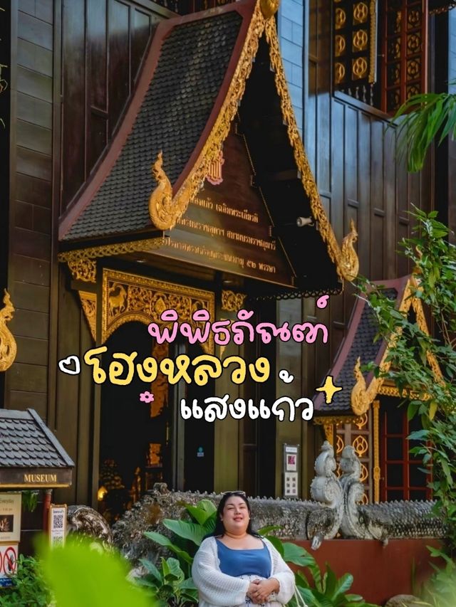 เที่ยวเมืองรอง โฮงหลวงแสงแก้ว