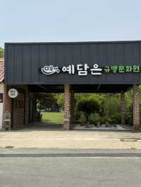 영암 염색체험 예담은 규방문화원