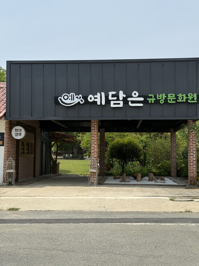 영암 염색체험 예담은 규방문화원