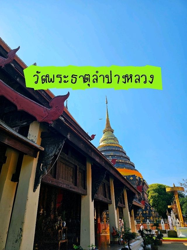 ไหว้พระธาตุปีฉลู วัดพระธาตุลำปางหลวง