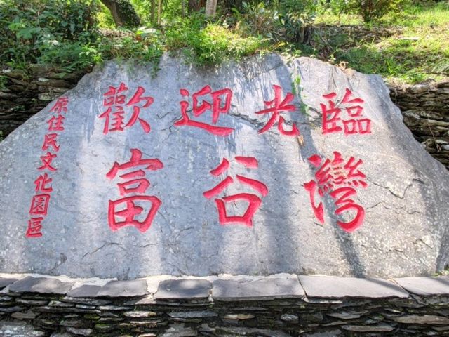 #臺灣原住民族文化園區-屏東縣瑪家鄉