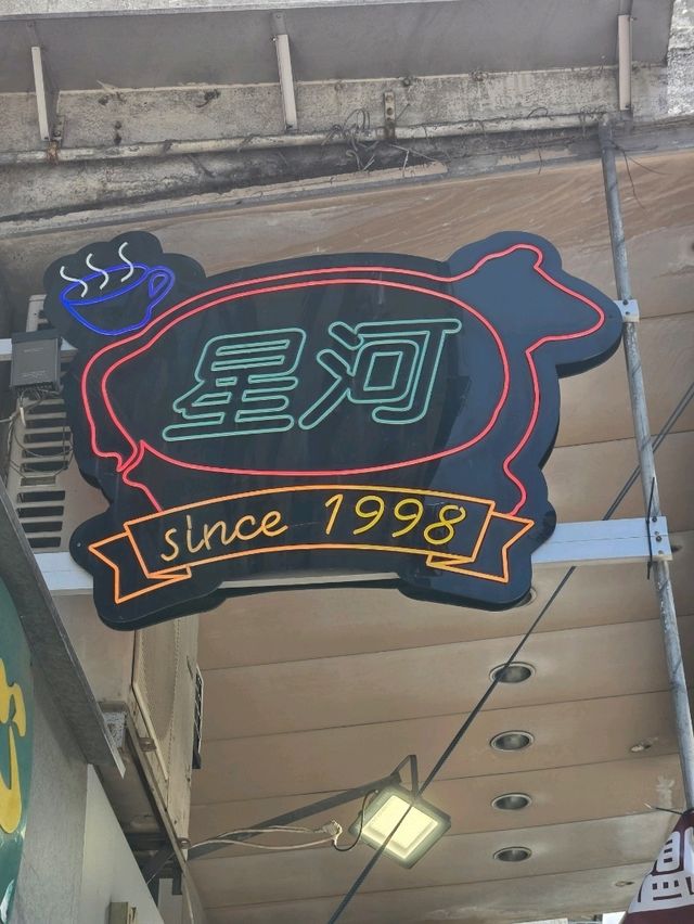 馳名焗豬?