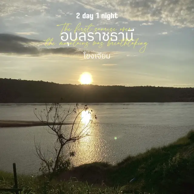 ✨ แพลนเที่ยวอุบลฯ 2 วัน 1 คืน (จากยโสธร) 🚗💨