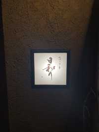 【和歌山】　居酒屋以上割烹未満の絶品料理