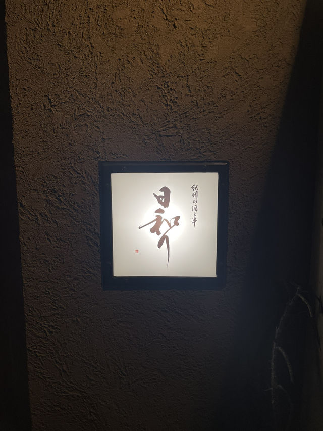【和歌山】　居酒屋以上割烹未満の絶品料理