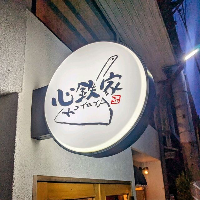 高山 | 心鉄家，日式居酒屋大啖黑毛和牛，好吃又不貴！