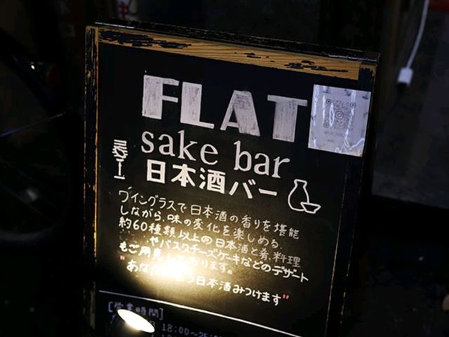 [🇯🇵広島] 落ち着いた雰囲気で楽しむモダンな日本酒バー「フラット サケバー」
