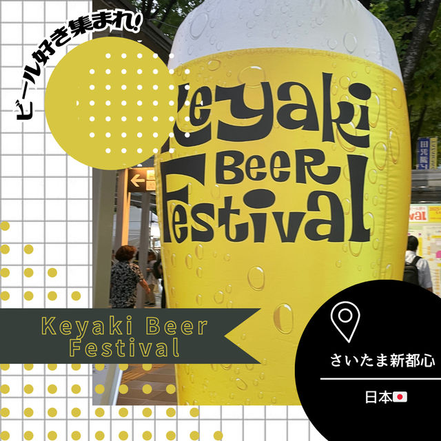 【日本/さいたま新都心🇯🇵】ビール好き集まれ🍻けやき広場ビール祭り