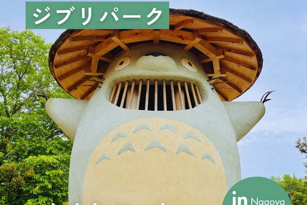 大満足😆 ジブリパーク！】チケット入手攻略法やおすすめエリア紹介