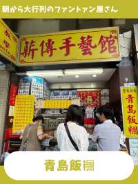 【台北女一人旅】並んでも食べたい！台北で1番お気に入りのファントァン😘