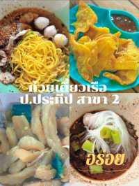 ร้านก๋วยเตี๋ยวเรือป.ประทีปByเสี่ยเนม สาขา2