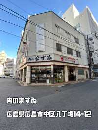 【広島】昭和レトロ感が魅力的すぎる『肉のますゐ』