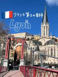 🇫🇷フランス第2の都市のリヨン
