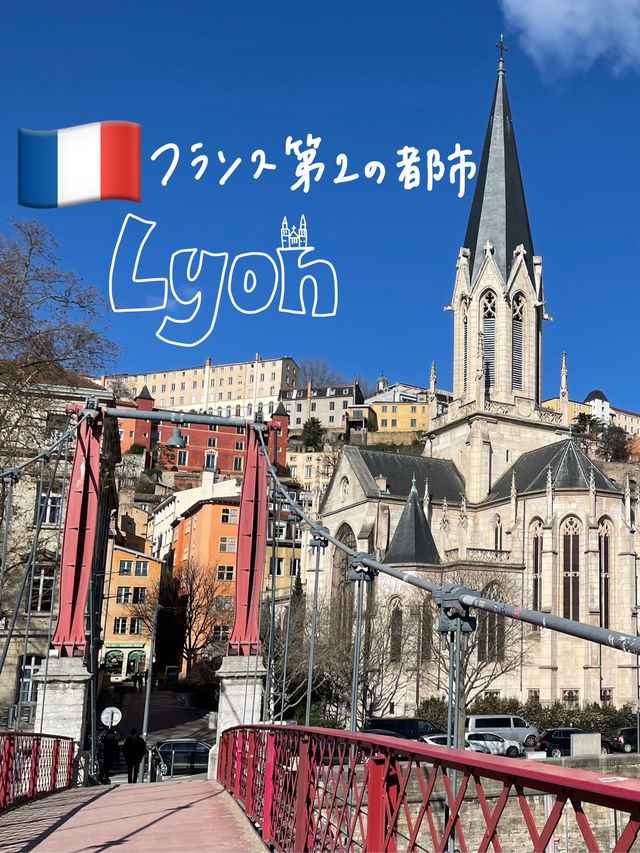🇫🇷フランス第2の都市のリヨン