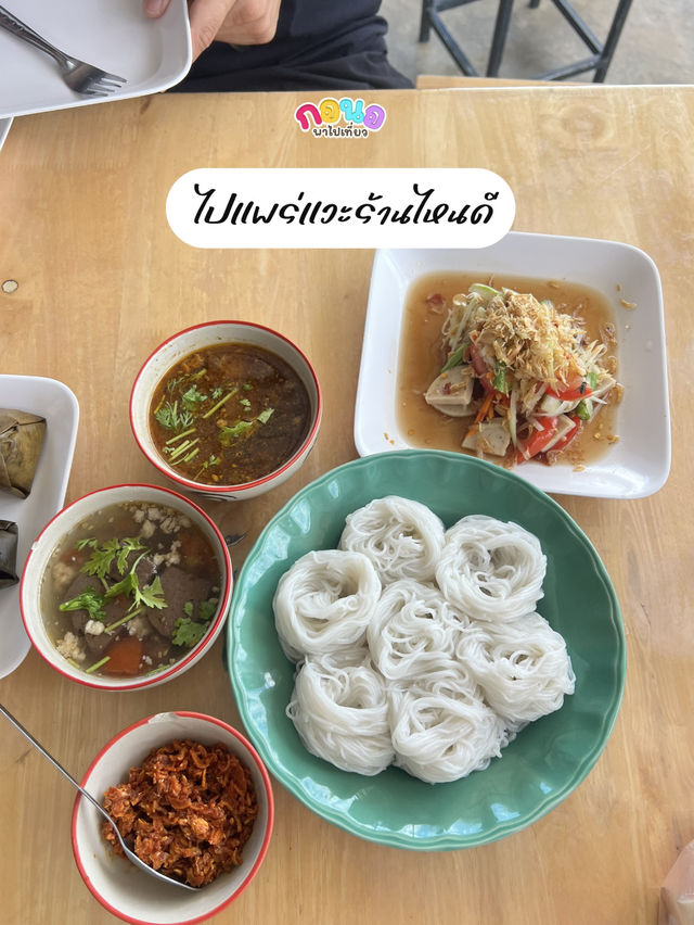 ร้านเด็ดริมทาง แพร่ ‼️