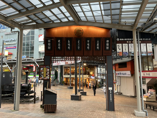 熱海站前平和通商店街 熱海市