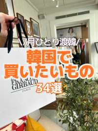 【韓国旅行情報】7月渡韓で買いたいもの34選🛍️🧡